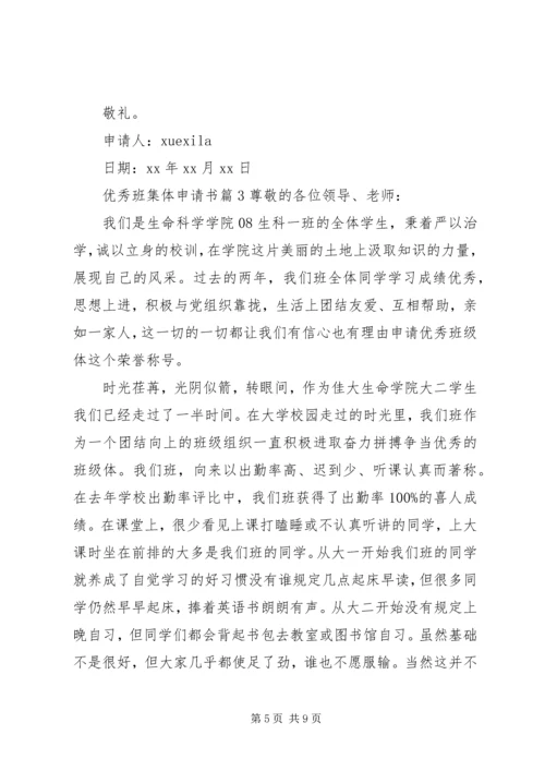 优秀班集体申请书 (22).docx