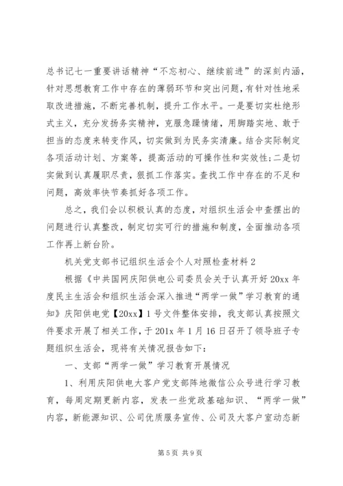 机关党支部书记组织生活会个人对照检查材料3篇【优秀篇】.docx