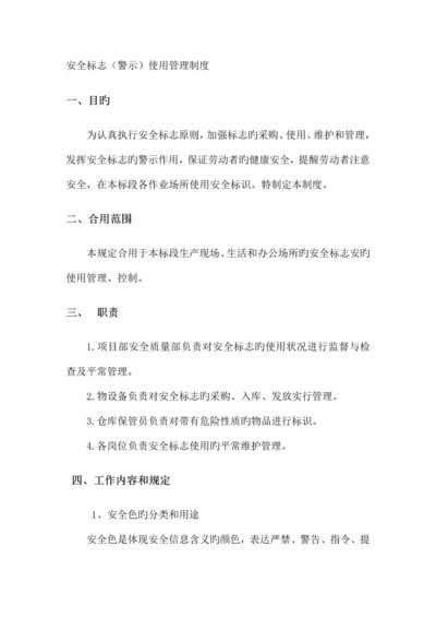 安全标志警示使用管理制度.docx