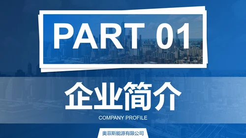 蓝色商务实景能源公司企业宣传PPT模板