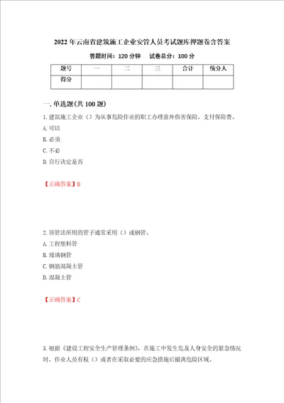 2022年云南省建筑施工企业安管人员考试题库押题卷含答案第99版