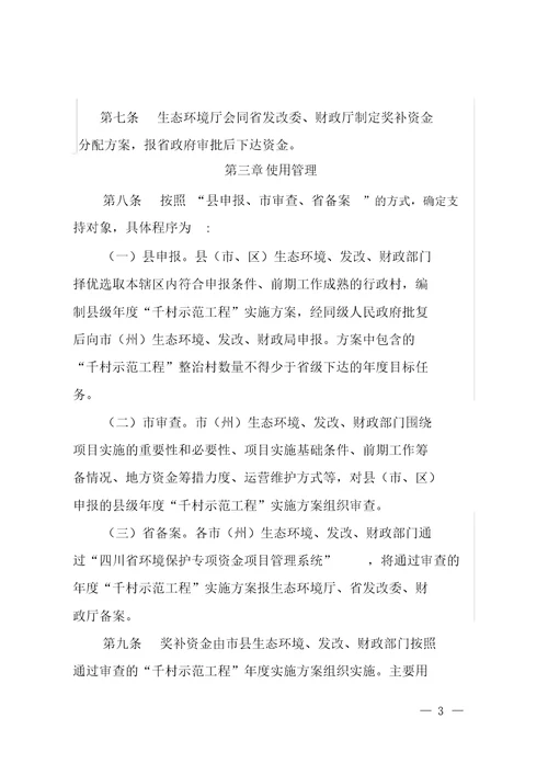 四川省农村生活污水治理“千村示范工程以奖代补资金管理办法