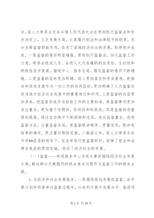 县级人大监督工作情况调研报告 (2).docx