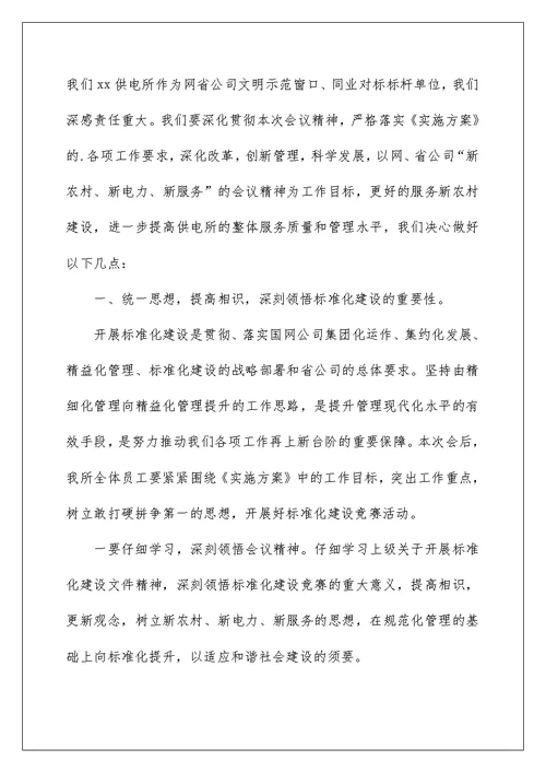 安全标准化建设推进会表态发言稿