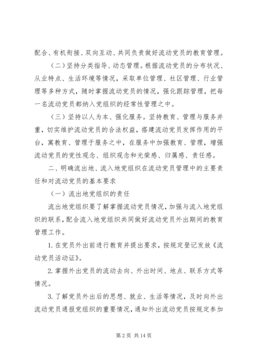 改进流动党员管理意见.docx