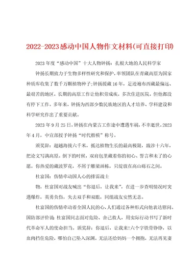 20222023感动中国人物作文材料(可直接打印)