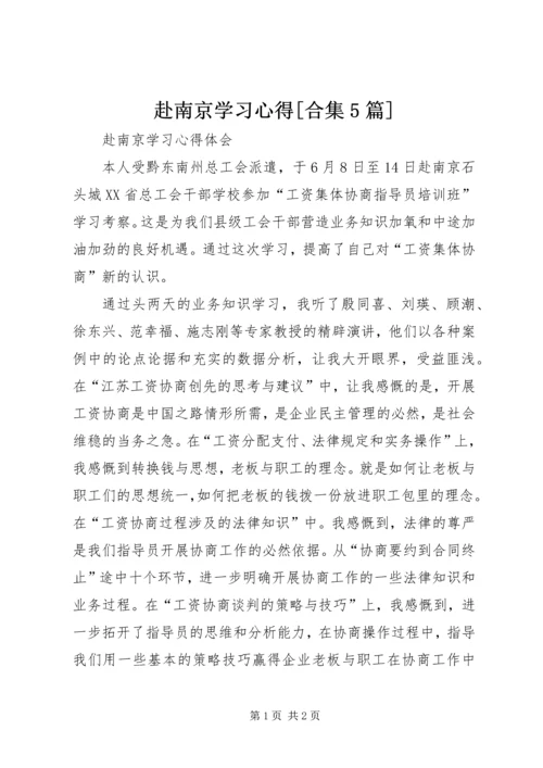 赴南京学习心得[合集5篇] (4).docx