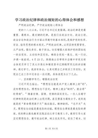 学习政治纪律和政治规矩的心得体会和感想 (2).docx