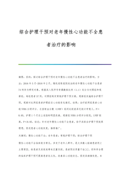 综合护理干预对老年慢性心功能不全患者治疗的影响.docx