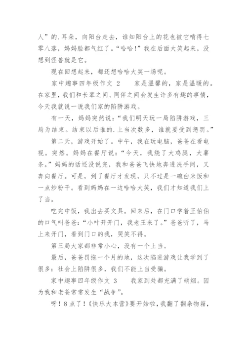 家中趣事四年级作文.docx
