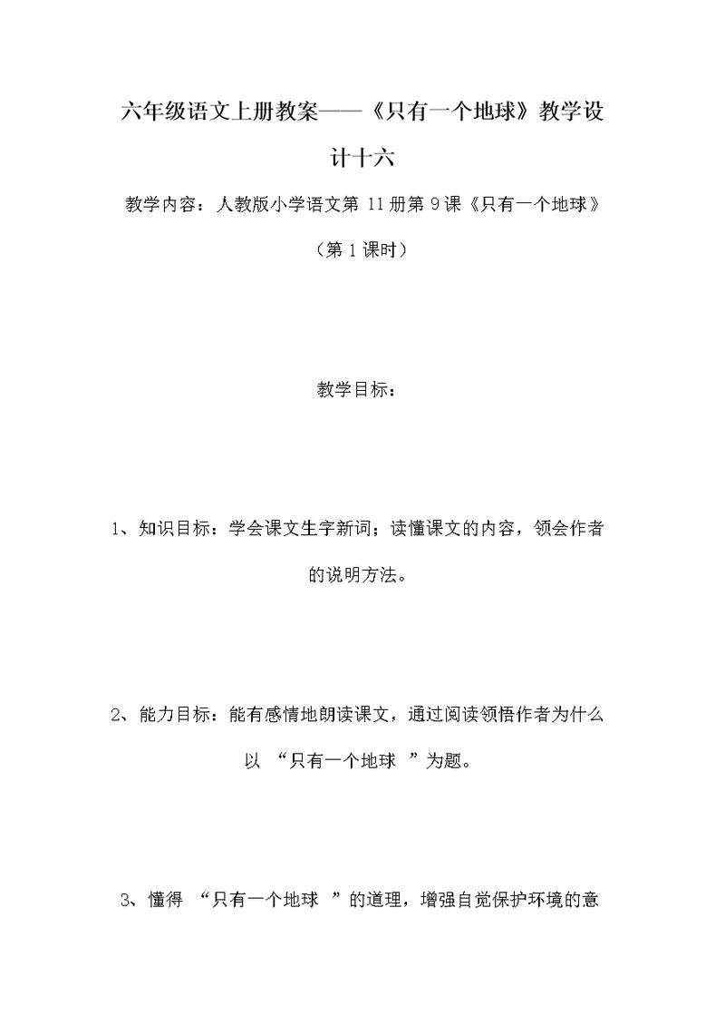 六年级语文上册教案——《只有一个地球》教学设计十六