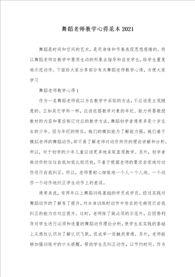 舞蹈老师教学心得范本2021