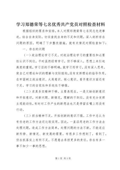 学习郑德荣等七名优秀共产党员对照检查材料.docx