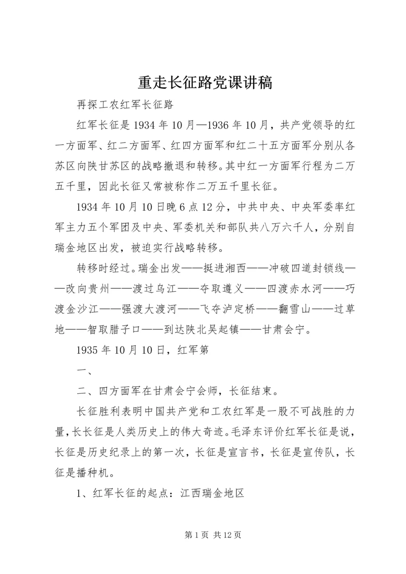 重走长征路党课讲稿 (3).docx