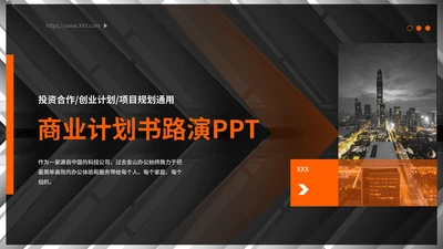 黑色商务风路演计划通用PPT模板