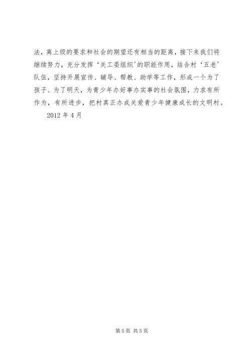 白羊镇浙商爱心小学五好关工委工作汇报 (4).docx