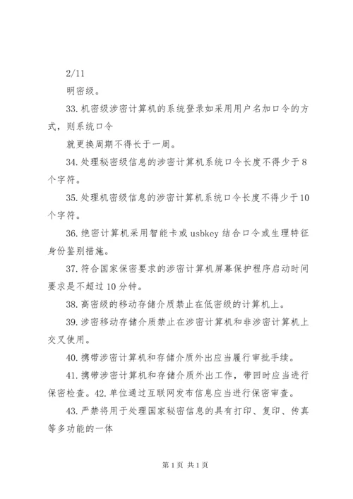 保密法规基本知识 (2).docx