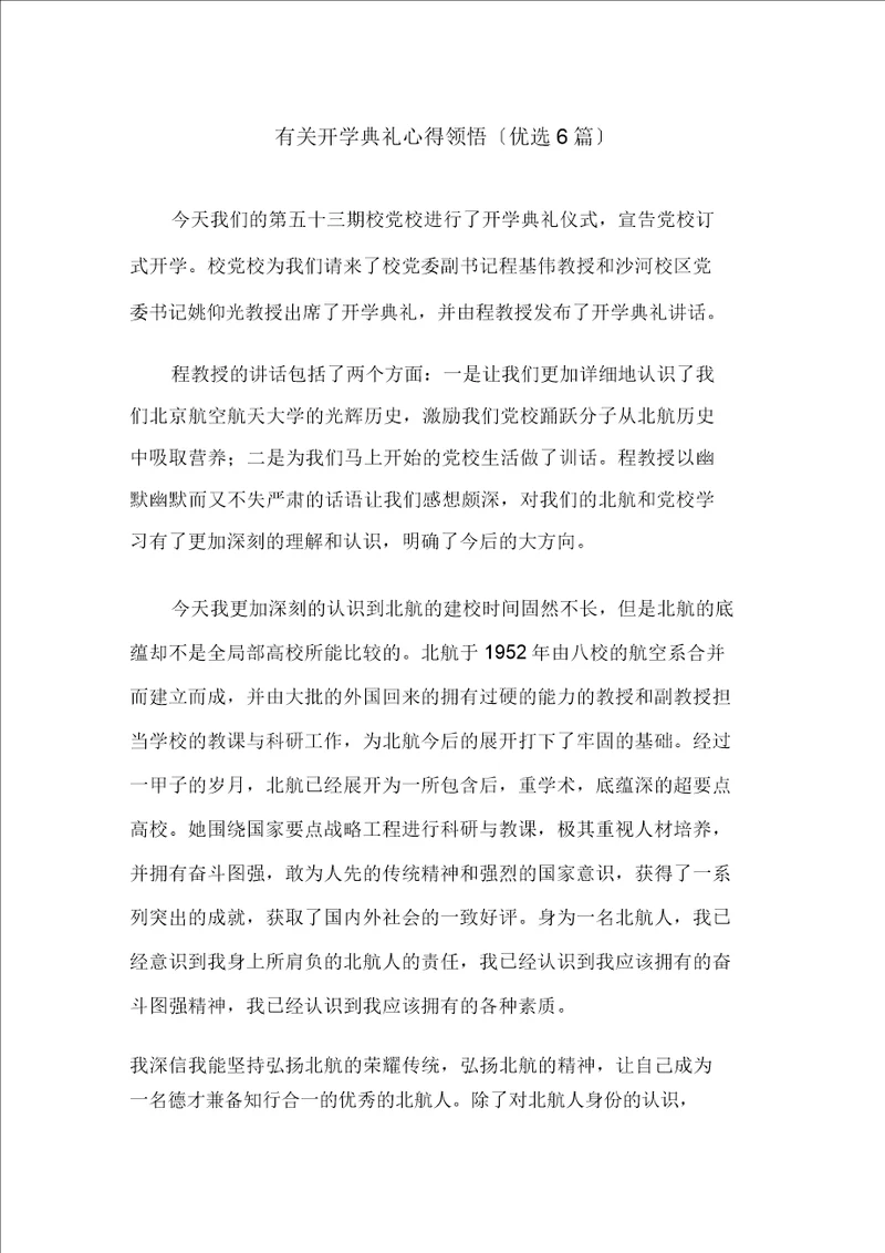 有关开学典礼心得体会6篇精选