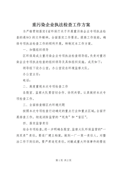 重污染企业执法检查工作方案.docx