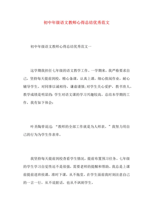 初中年级语文教师心得总结优秀范文.docx