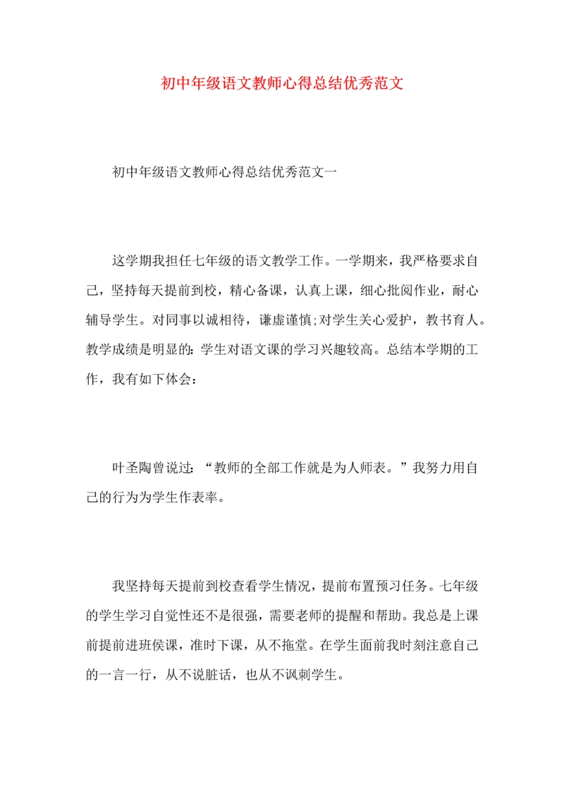 初中年级语文教师心得总结优秀范文.docx