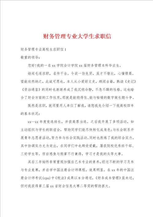 财务管理专业大学生求职信