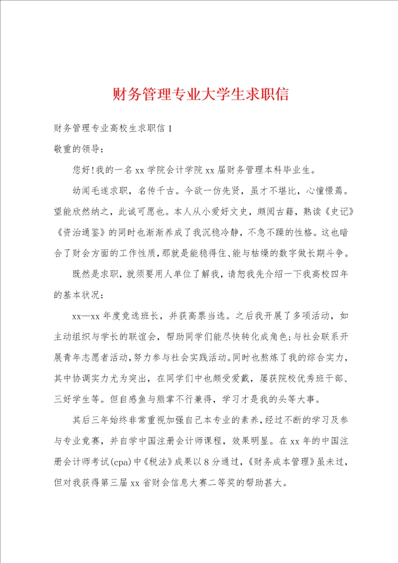 财务管理专业大学生求职信