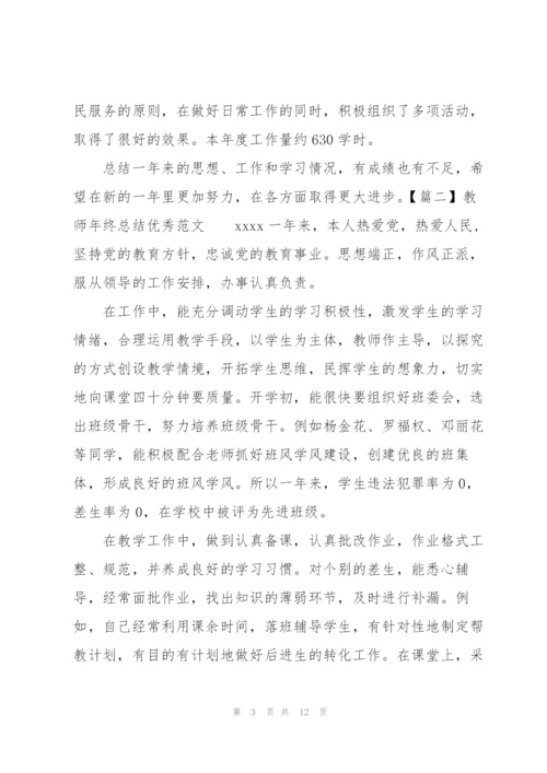 教师年终总结优秀范文五篇.docx