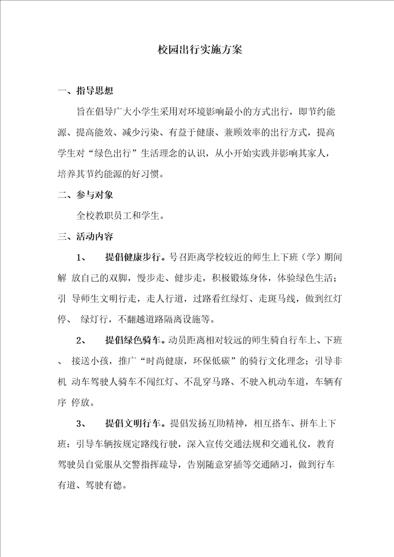 校园绿色出行实施方案