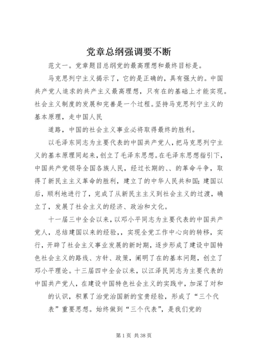 党章总纲强调要不断.docx