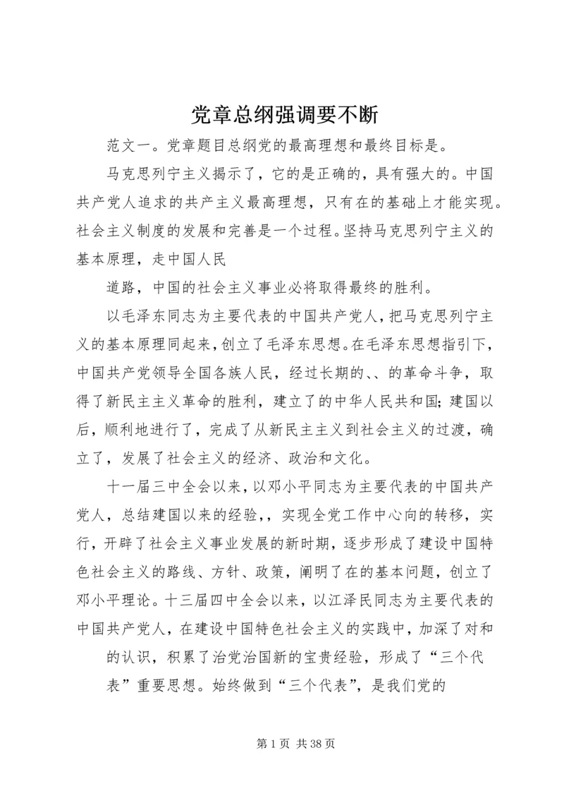 党章总纲强调要不断.docx
