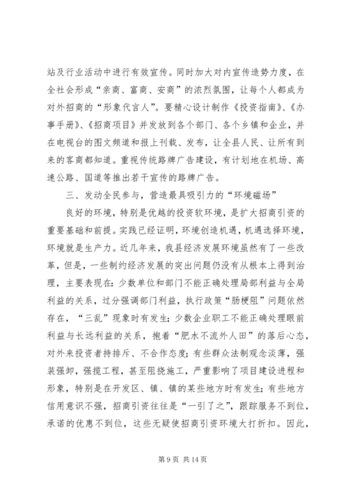 在全县全民招商引资动员大会上的讲话.docx