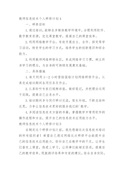 教师信息技术个人研修计划_2.docx