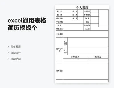 excel通用表格简历模板个人求职简历介绍