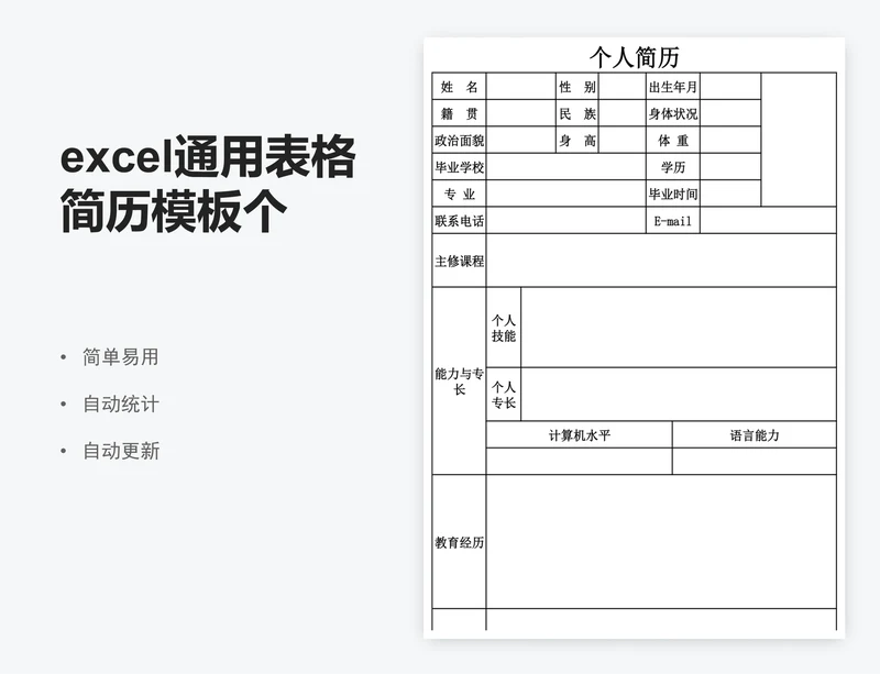 excel通用表格简历模板个人求职简历介绍