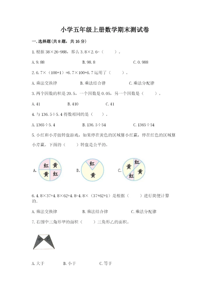 小学五年级上册数学期末测试卷及参考答案（达标题）.docx