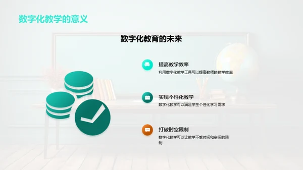 探索数字化教学