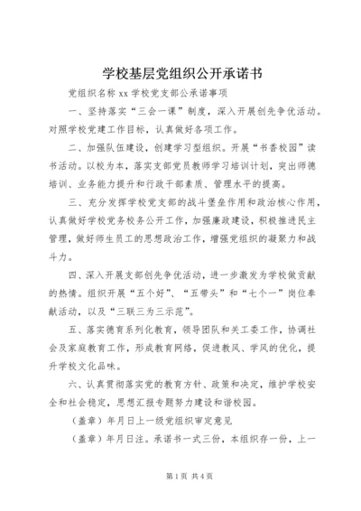 学校基层党组织公开承诺书 (3).docx