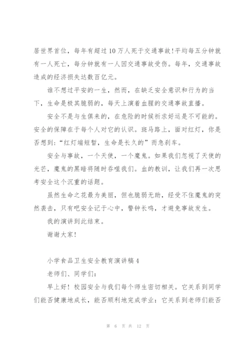 小学食品卫生安全教育演讲稿范文5篇.docx