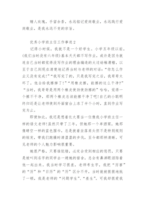 优秀小学班主任工作事迹.docx