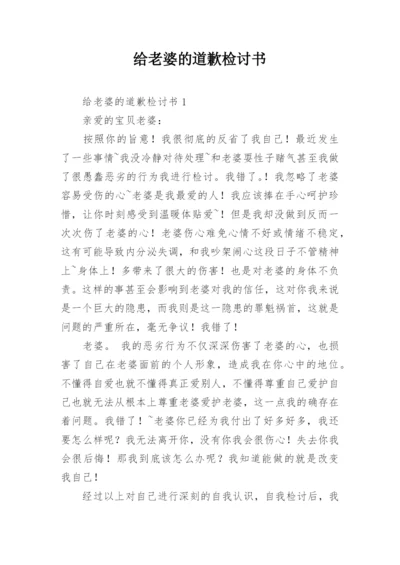 给老婆的道歉检讨书.docx