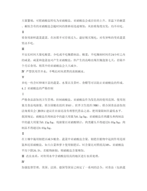 【精编】《安全管理论文》之亚硝酸盐的安全使用.docx