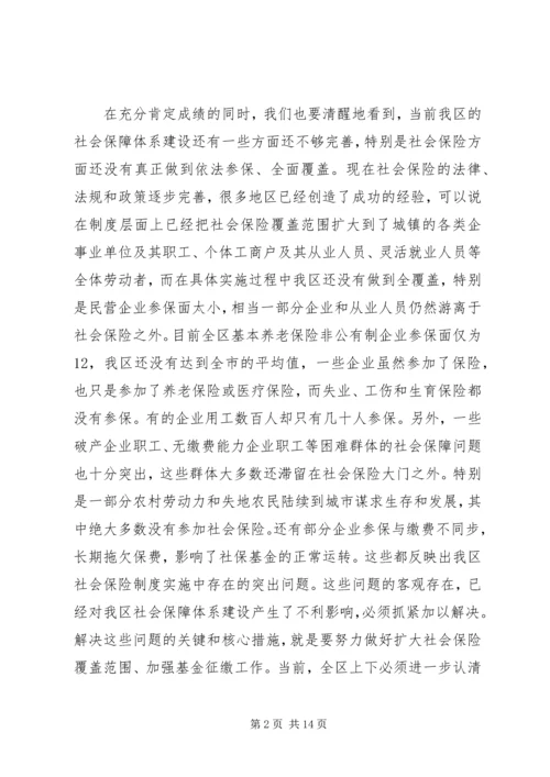 区长在全区社会保险扩面征缴工作动员大会上的讲话 (4).docx