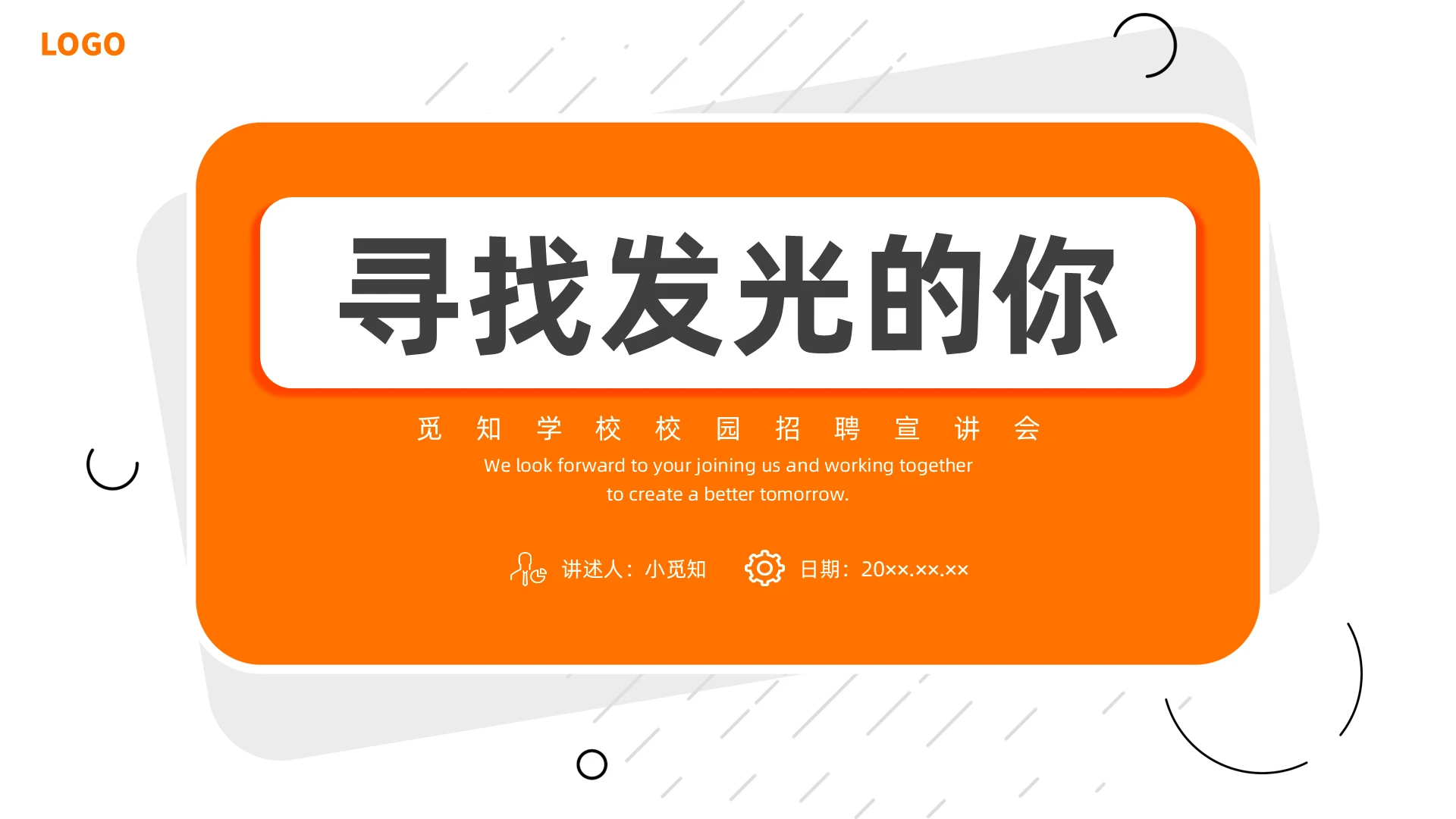 橙色简约寻找发光的你校园招聘宣讲会PPT课件