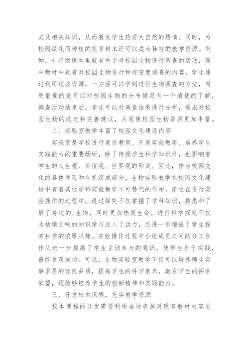 生物课程教学在校园文化建设中的作用论文.docx