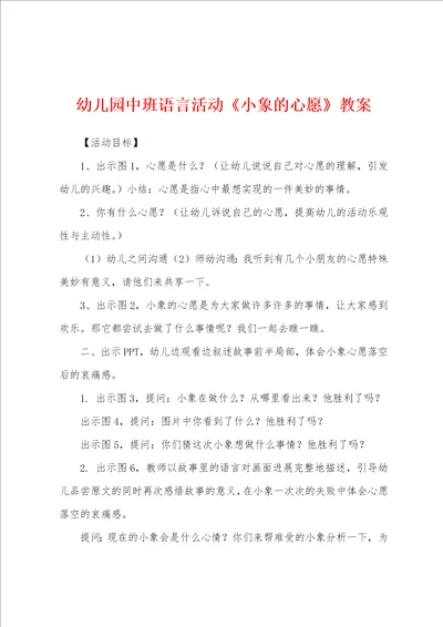 幼儿园中班语言活动小象的心愿教案