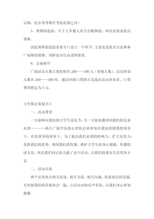 大学舞会策划书.docx