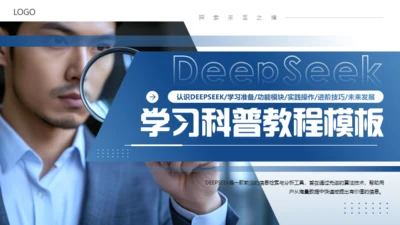 DEEPSEEK学习科普教程通用PPT模板