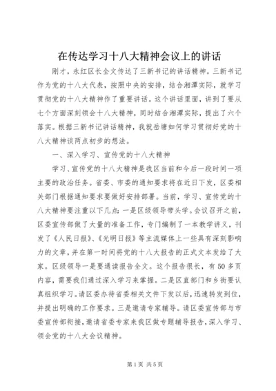 在传达学习十八大精神会议上的讲话.docx