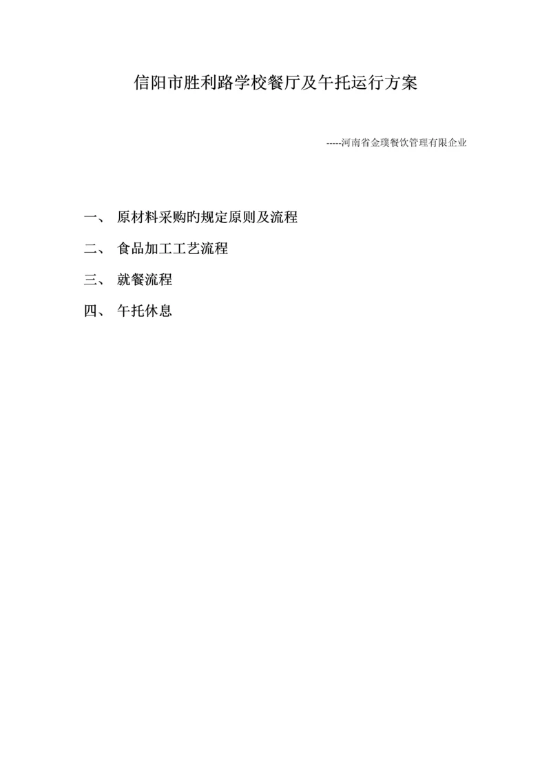 胜利路学校运营方案.docx